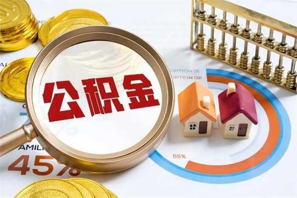 绍兴辞职了公积金怎么提来（辞职了公积金怎么提取）