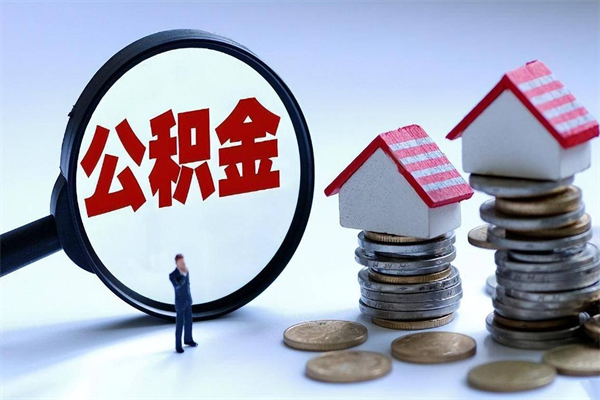 绍兴离职提住房公积金（离职公积金提取条件）