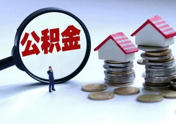 绍兴辞职后住房公积金可以代取吗（离职后公积金可以代缴吗）