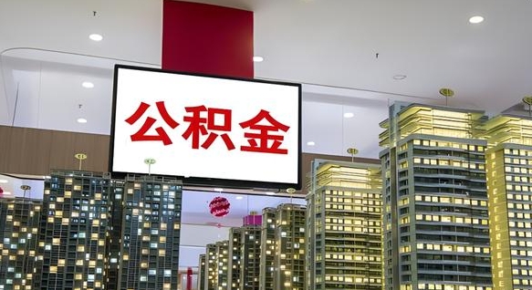 绍兴离开取出公积金（离开城市公积金提取）